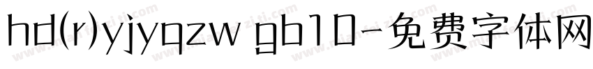 hd(r)yjyqzw gb10字体转换